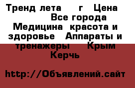 Тренд лета 2015г › Цена ­ 1 430 - Все города Медицина, красота и здоровье » Аппараты и тренажеры   . Крым,Керчь